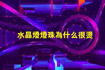 水晶燈燈珠為什么很燙 水晶燈燈珠怎么換